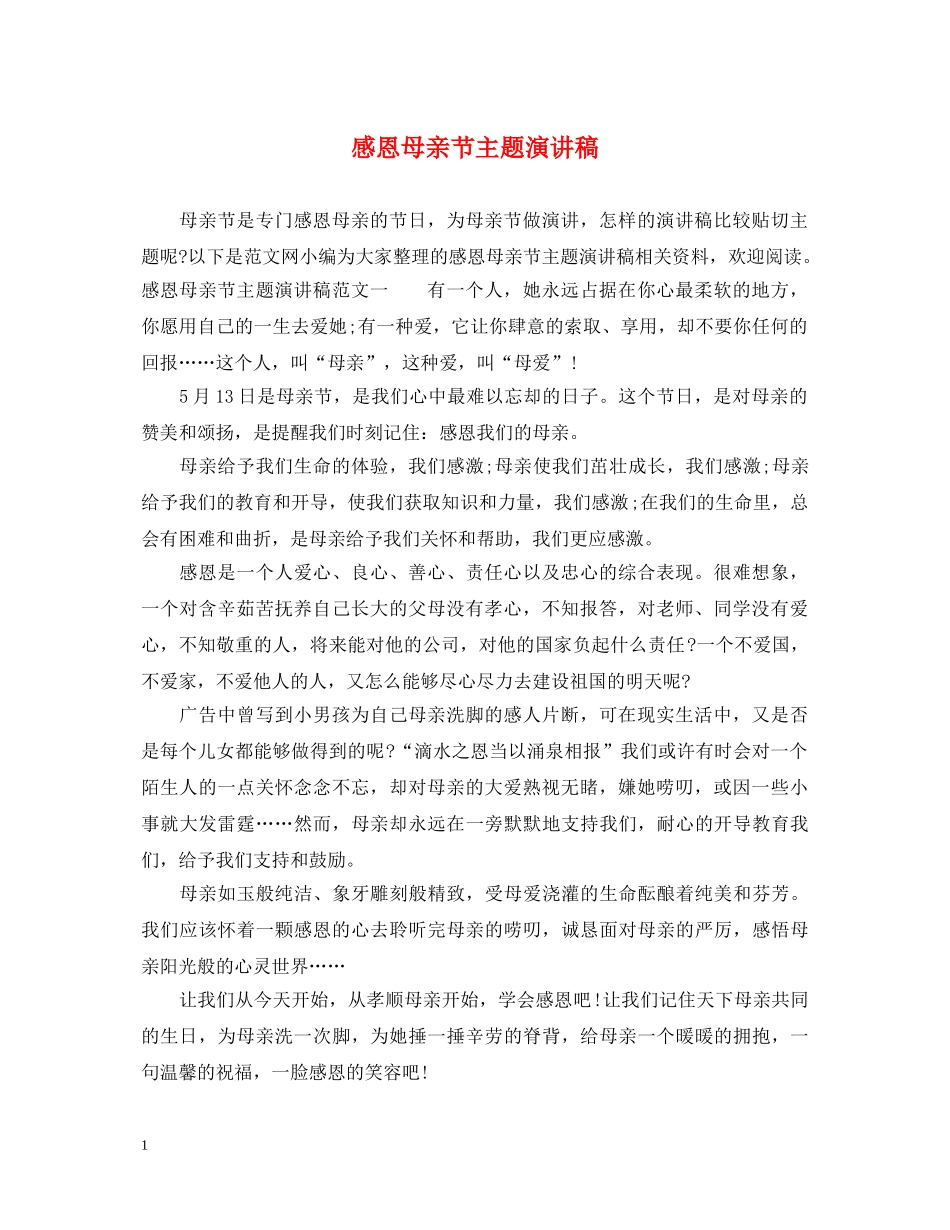 感恩母亲节主题演讲稿 _第1页