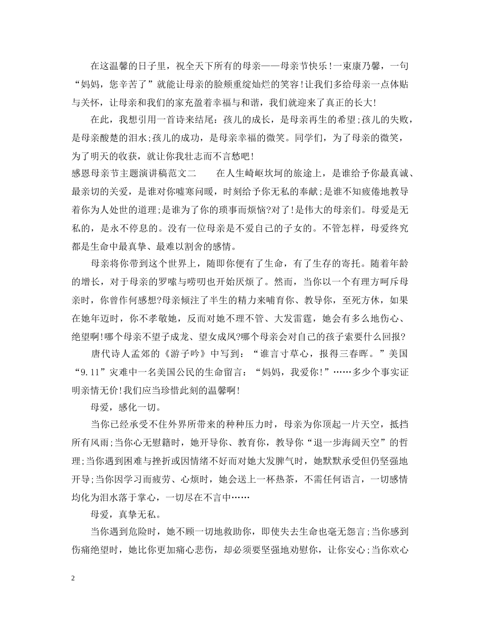 感恩母亲节主题演讲稿 _第2页