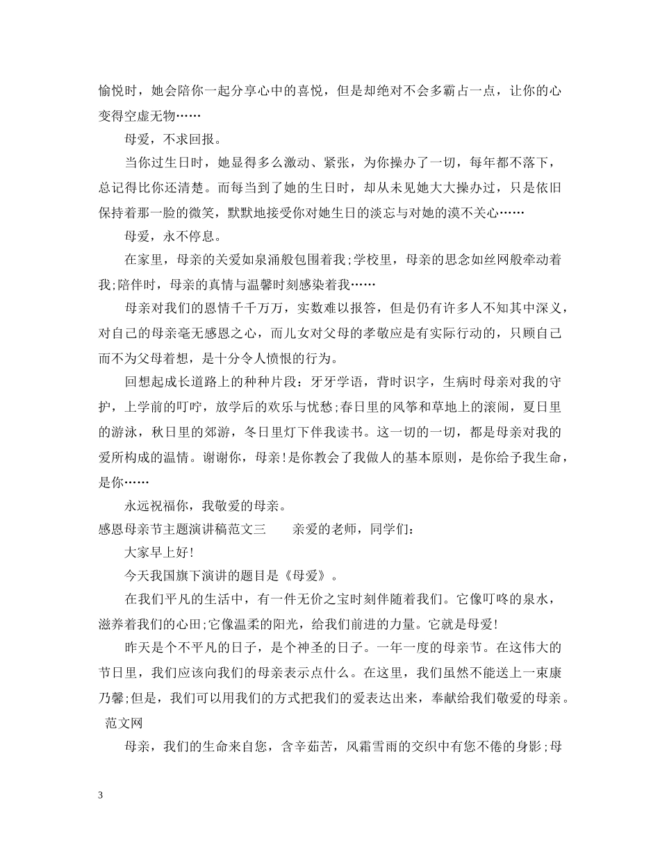 感恩母亲节主题演讲稿 _第3页