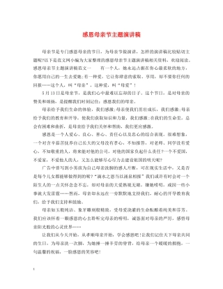 感恩母亲节主题演讲稿 