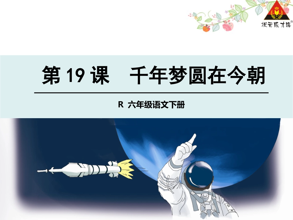 19千年梦圆在今朝1_第1页