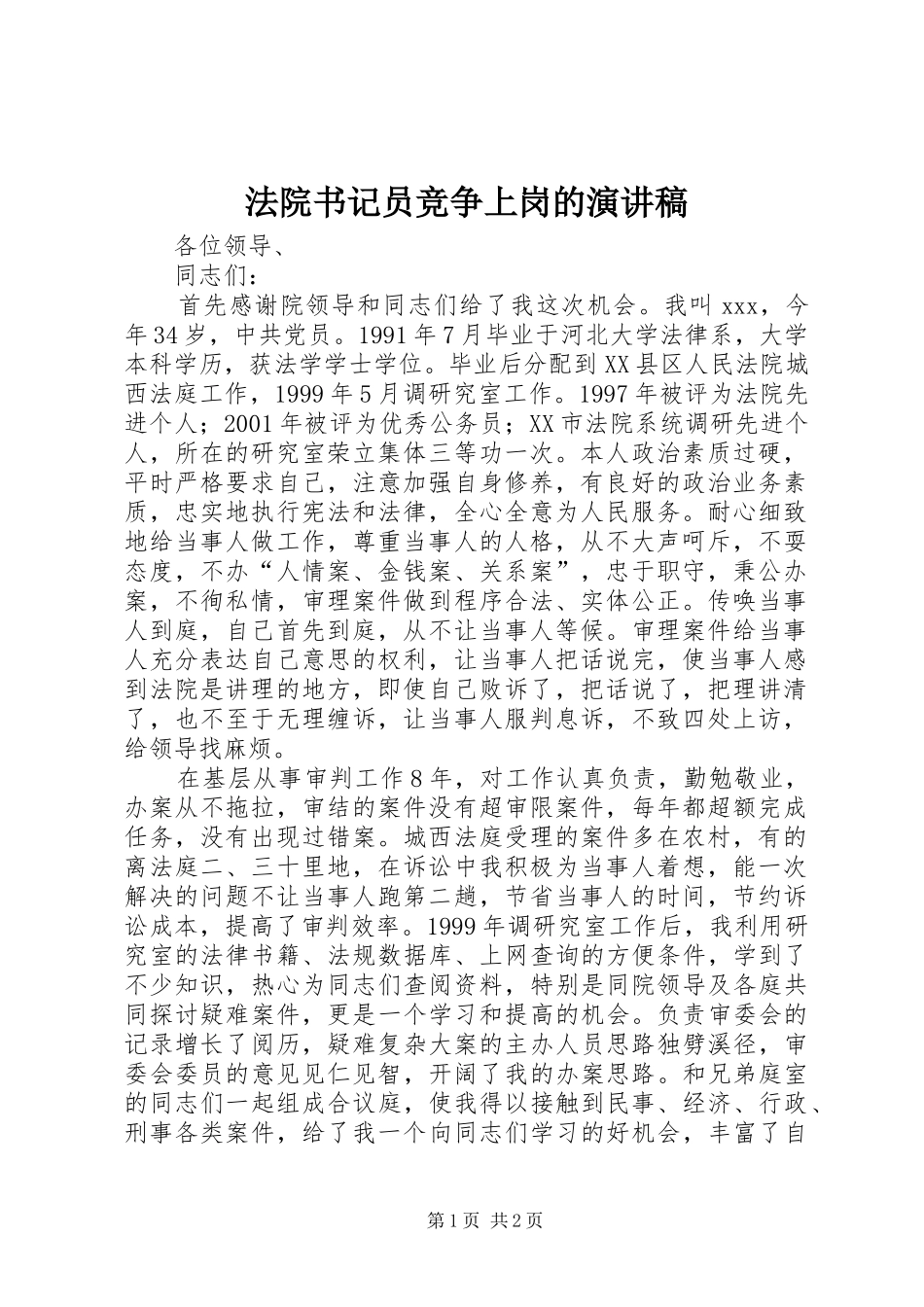 法院书记员竞争上岗的演讲稿范文_第1页