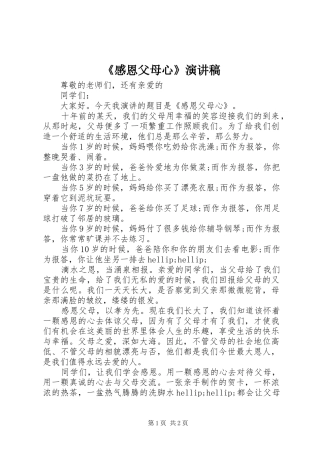 《感恩父母心》演讲