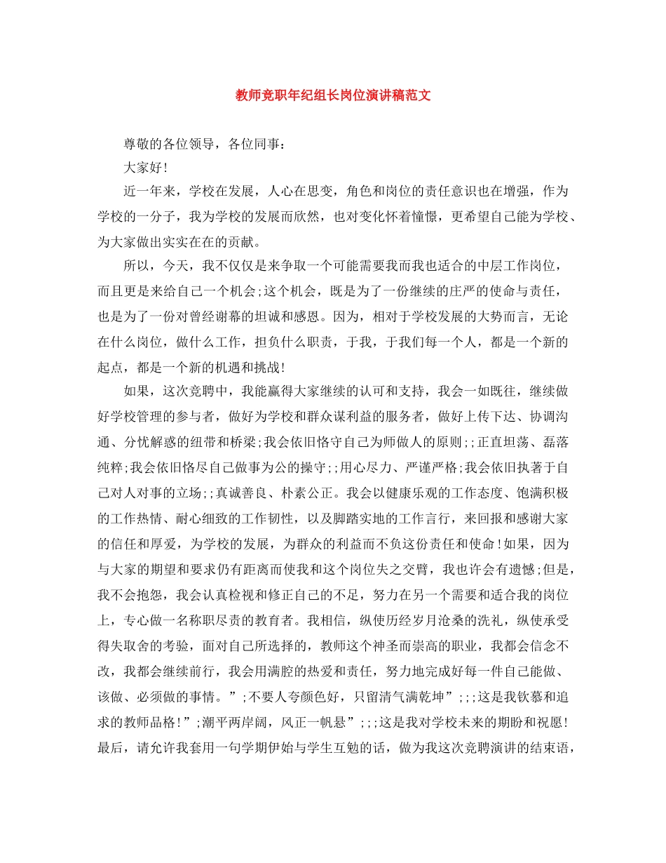 教师竞职年纪组长岗位演讲稿范文 _第1页