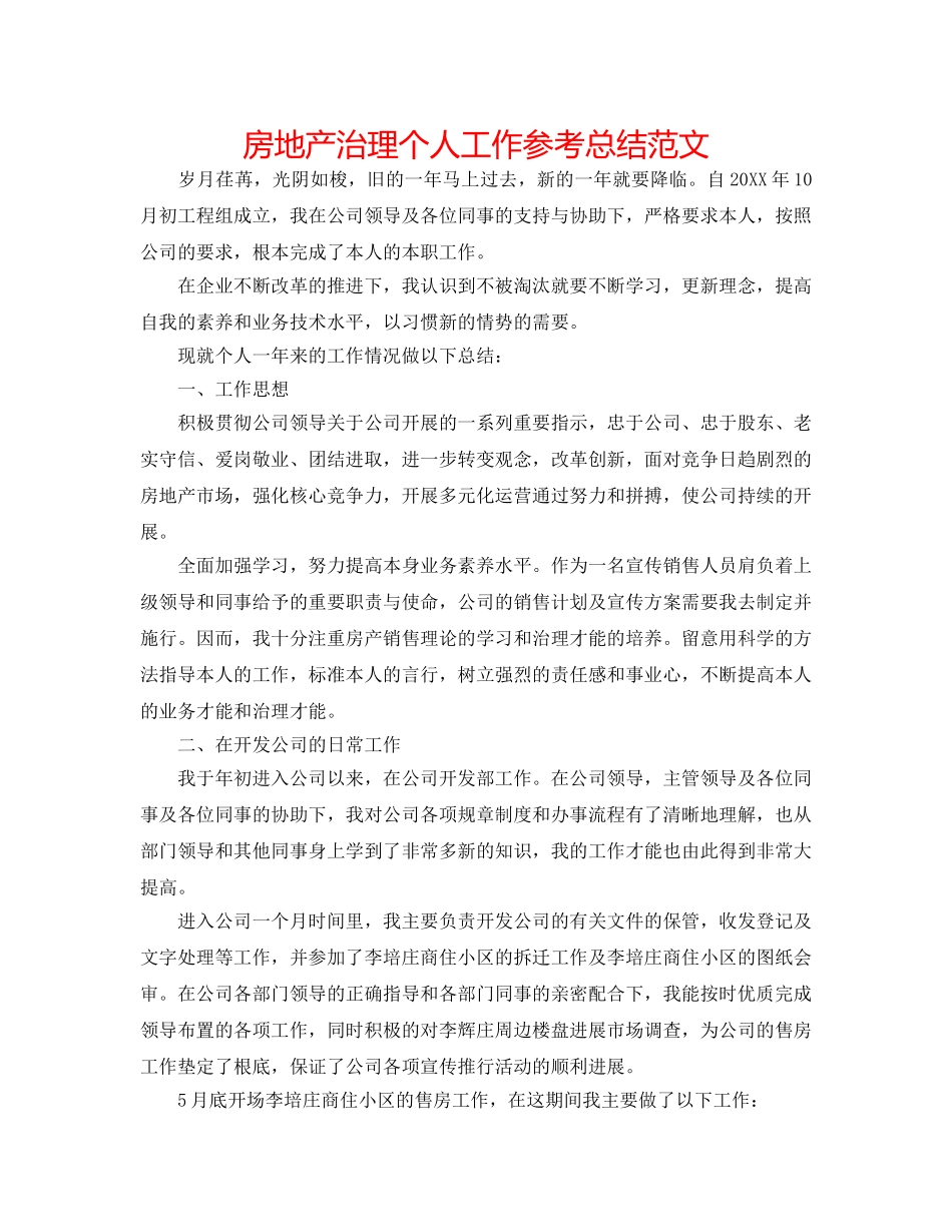 房地产管理个人工作参考总结范文 _第1页