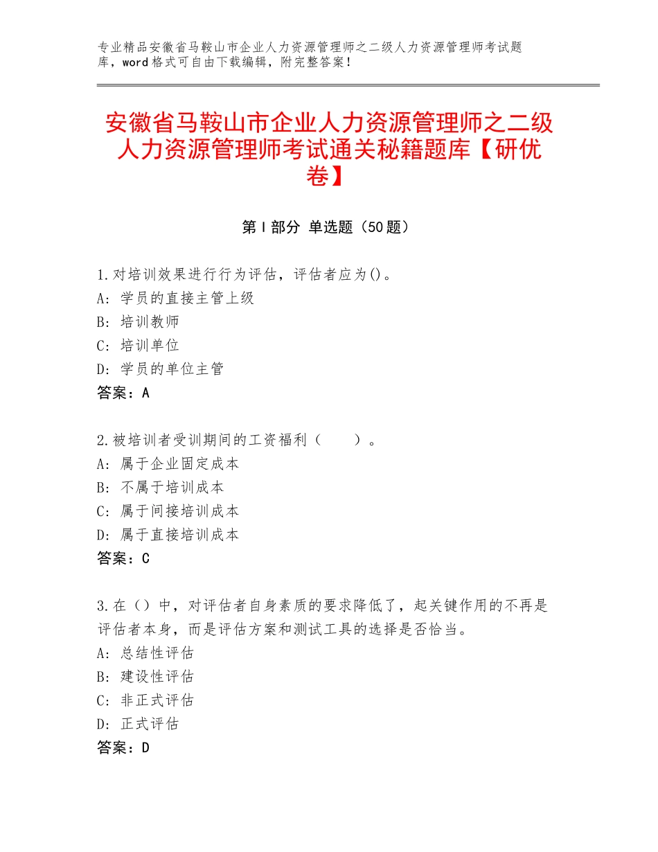 安徽省马鞍山市企业人力资源管理师之二级人力资源管理师考试通关秘籍题库【研优卷】_第1页