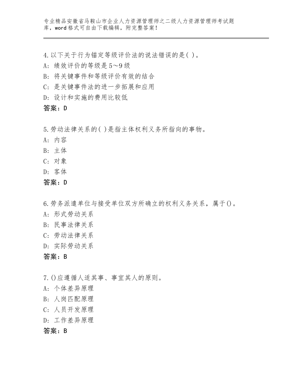 安徽省马鞍山市企业人力资源管理师之二级人力资源管理师考试通关秘籍题库【研优卷】_第2页