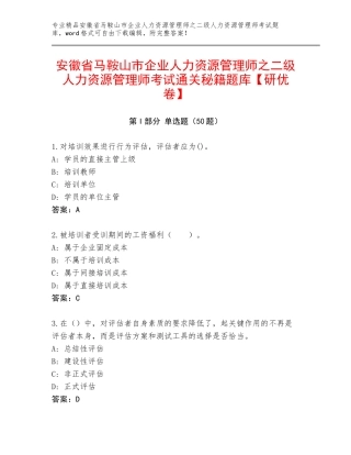 安徽省马鞍山市企业人力资源管理师之二级人力资源管理师考试通关秘籍题库【研优卷】