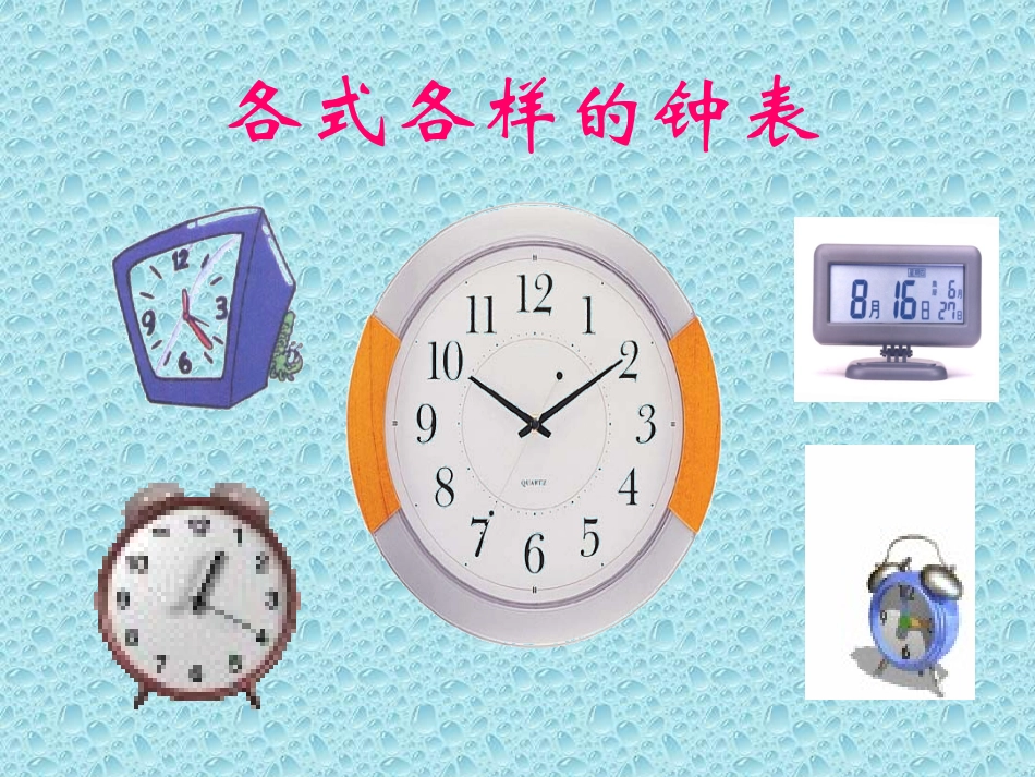 认识钟表1.(1)_第3页