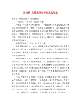 演讲稿_英雄是国家和民族的脊梁 