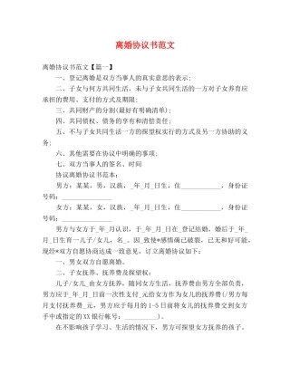离婚协议书范文 