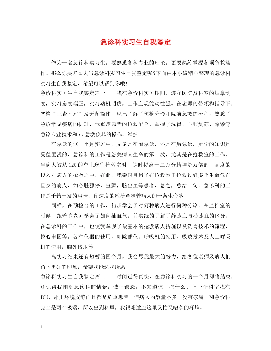 急诊科实习生自我鉴定 _第1页
