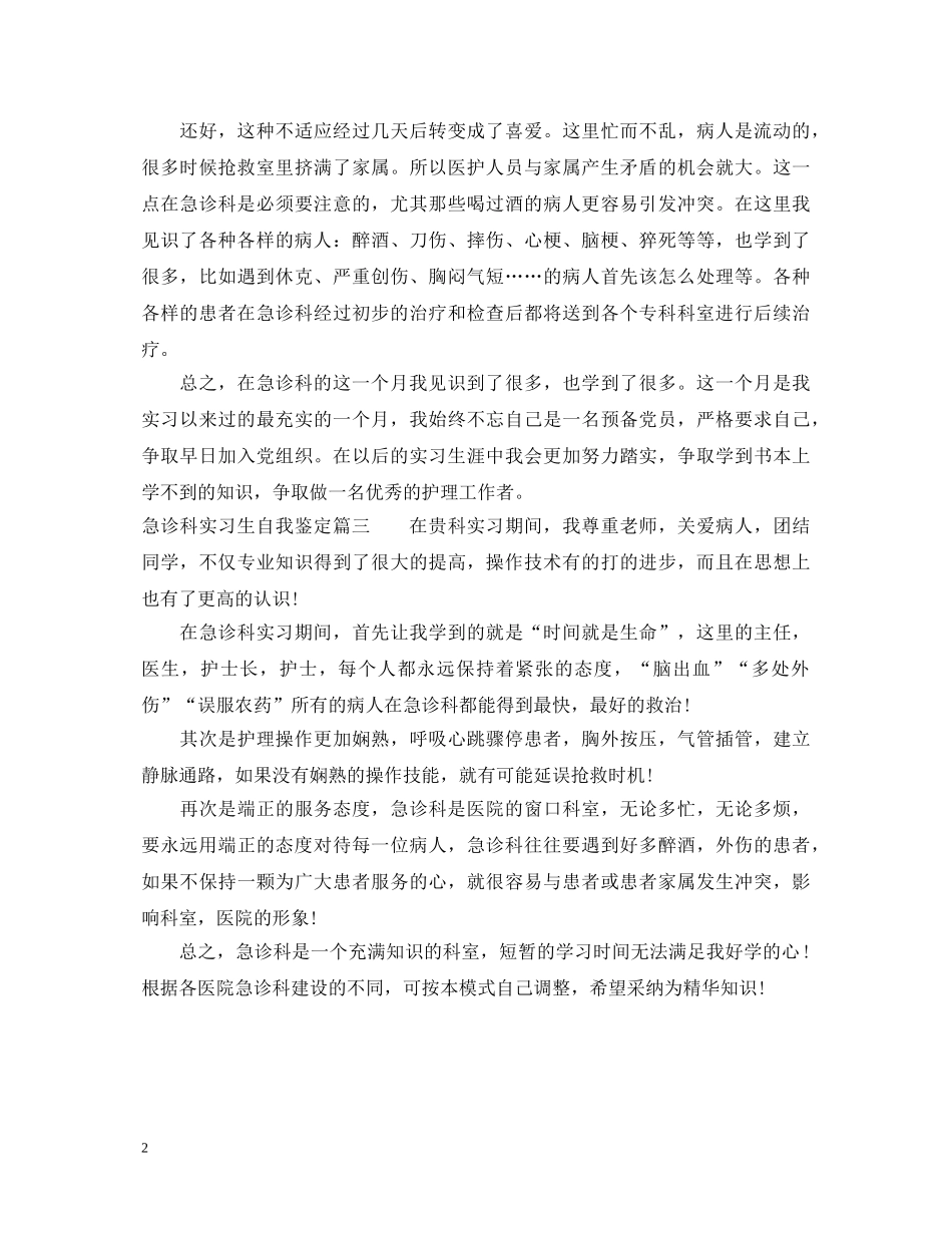 急诊科实习生自我鉴定 _第2页