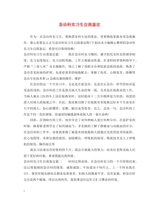 急诊科实习生自我鉴定 