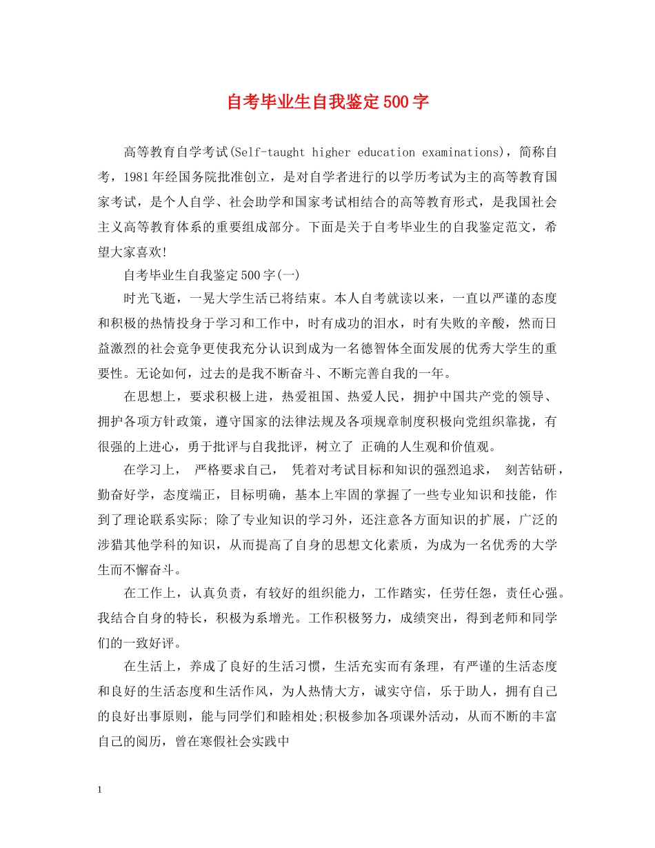 自考毕业生自我鉴定500字 _第1页