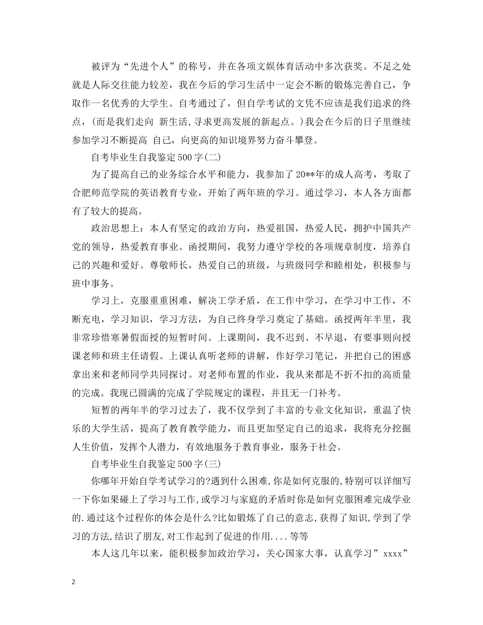 自考毕业生自我鉴定500字 _第2页
