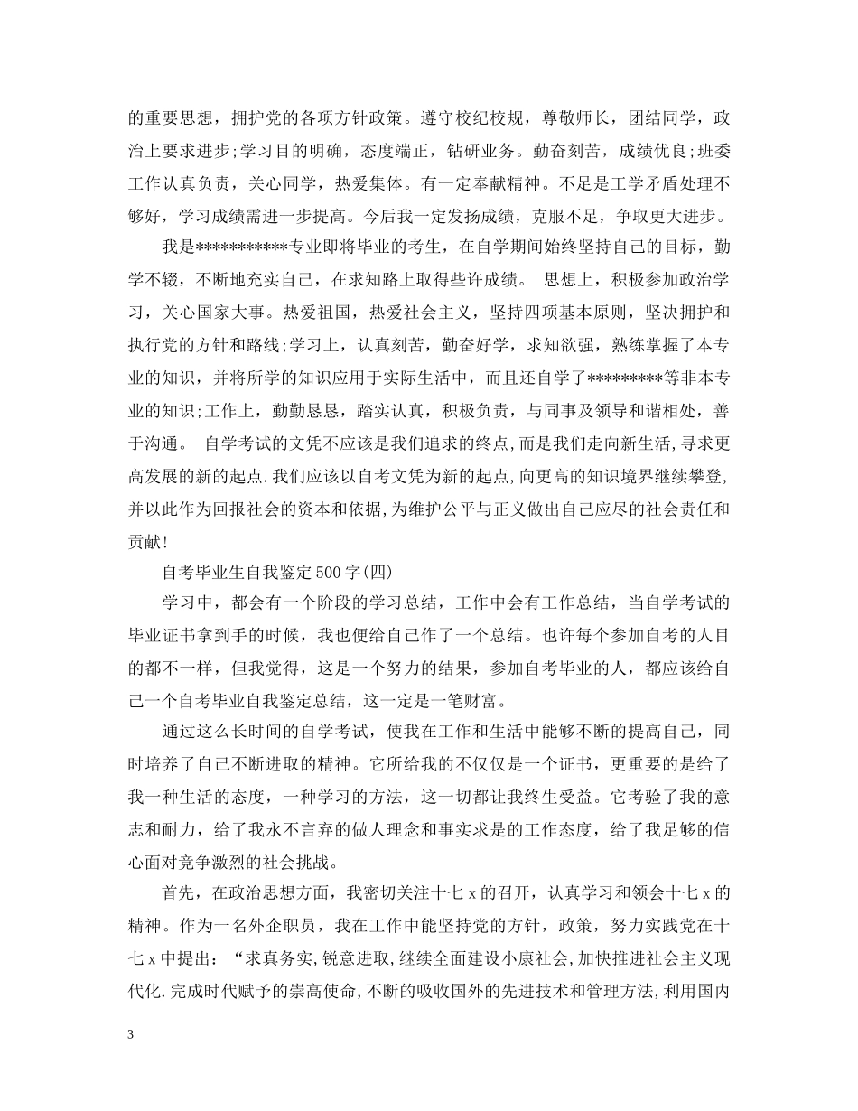 自考毕业生自我鉴定500字 _第3页