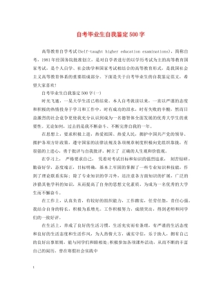 自考毕业生自我鉴定500字 