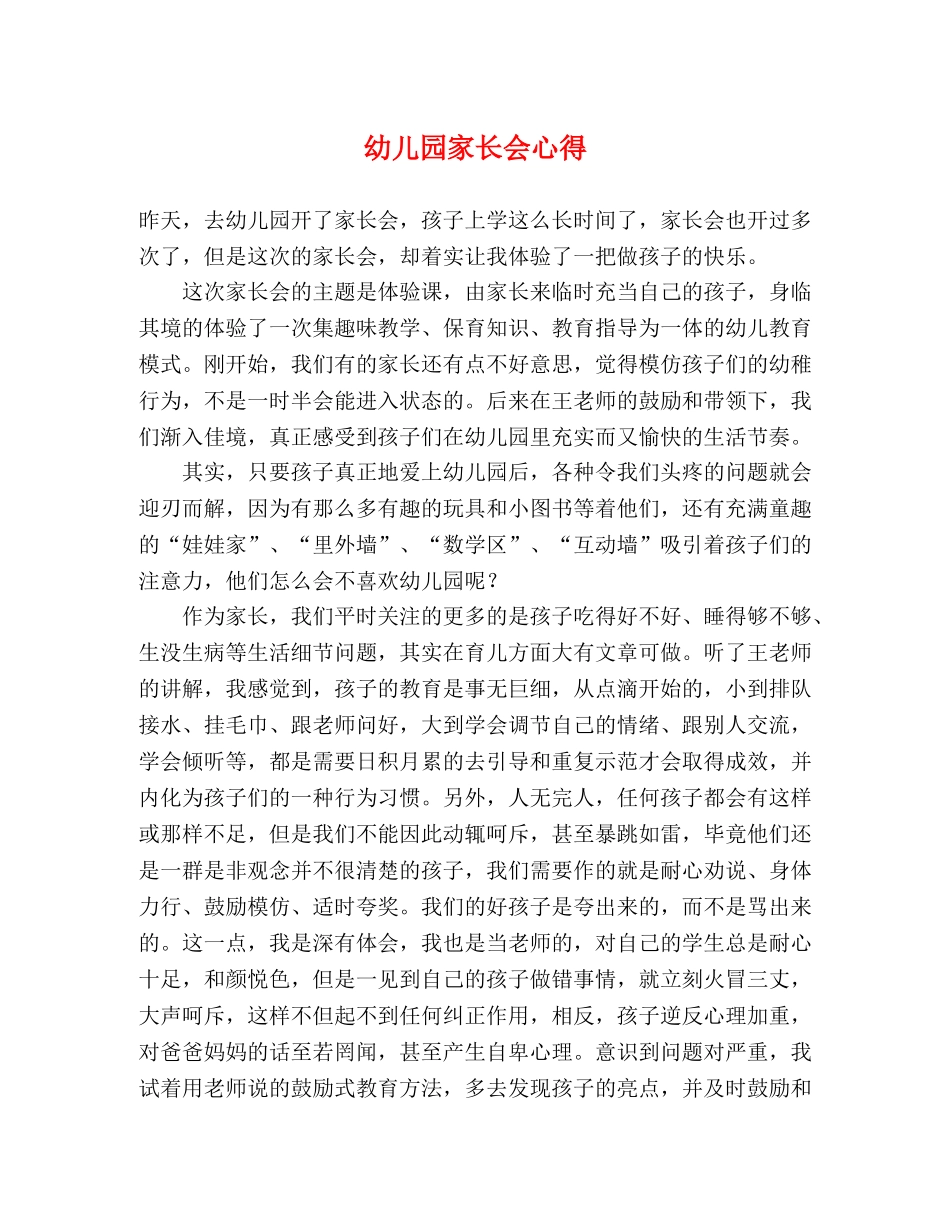 幼儿园家长会心得 _第1页