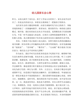 幼儿园家长会心得 