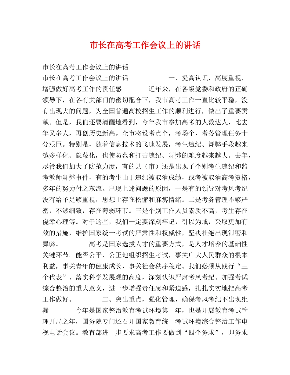 市长在高考工作会议上的讲话2 _第1页