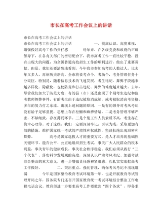 市长在高考工作会议上的讲话2 