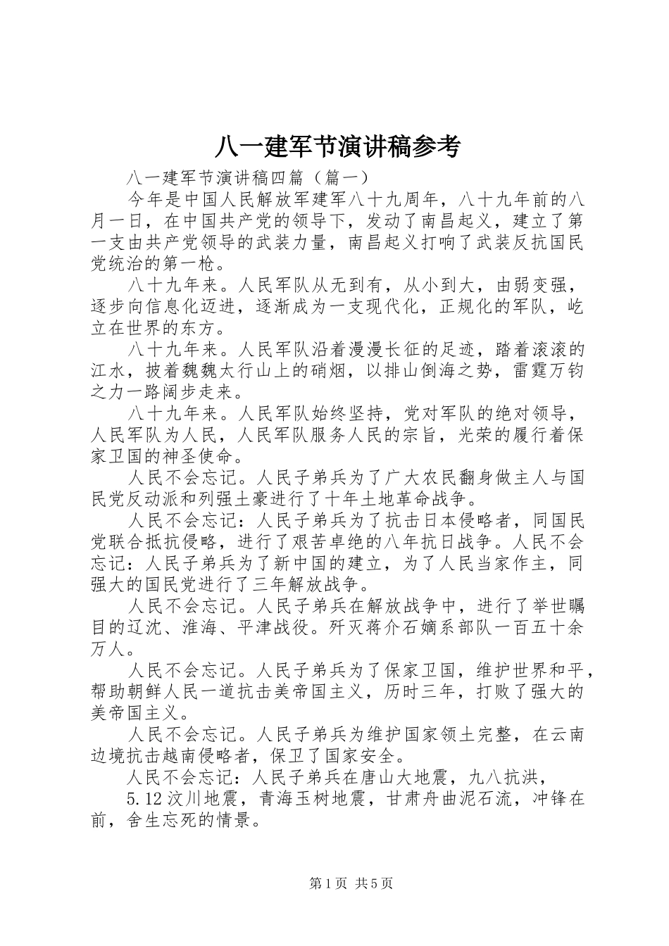 八一建军节演讲稿范文参考_第1页