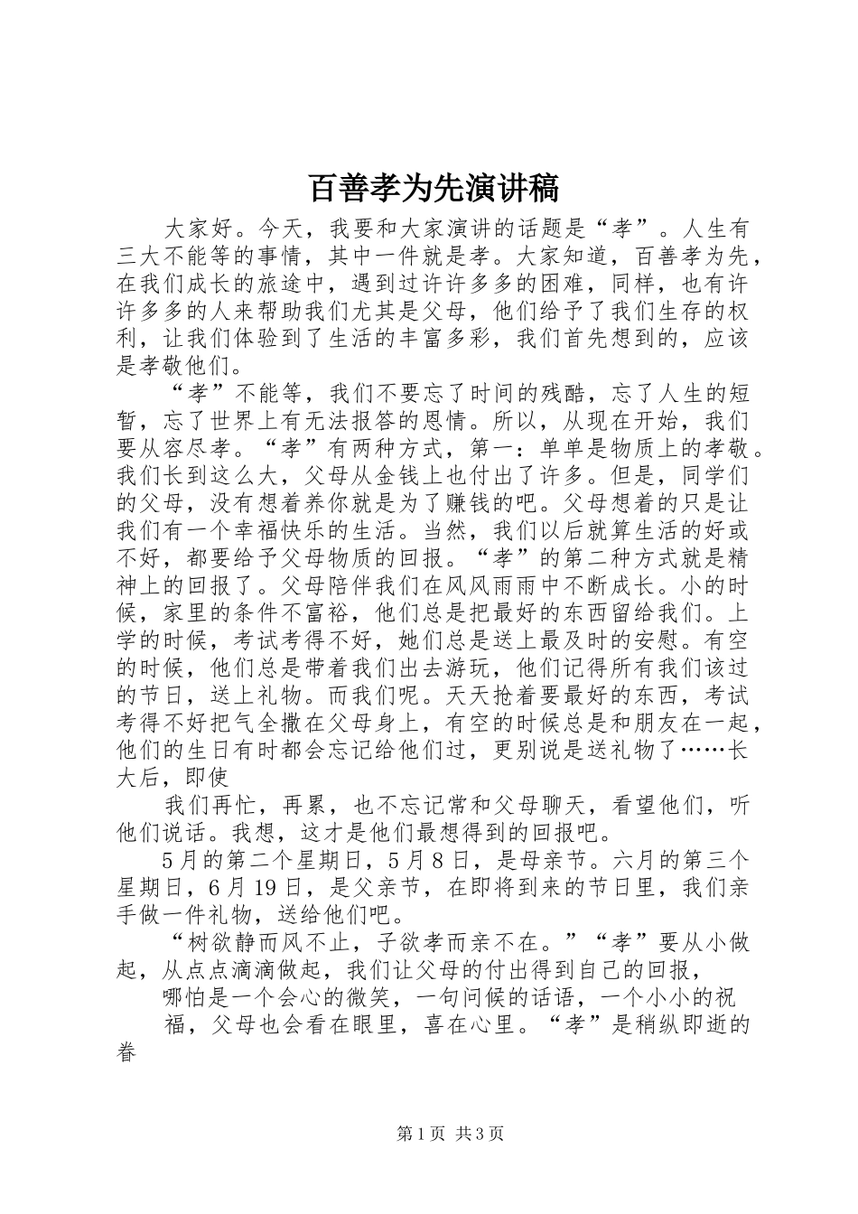 百善孝为先演讲范文_1_第1页