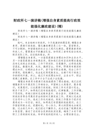 财政所七一演讲稿范文(增强自身素质提高行政效能强化廉政建设)(精)