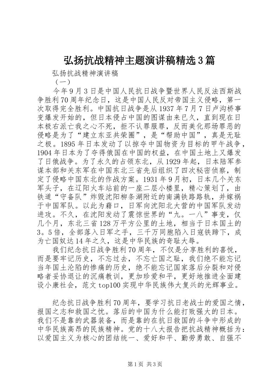弘扬抗战精神主题演讲精选3篇_第1页