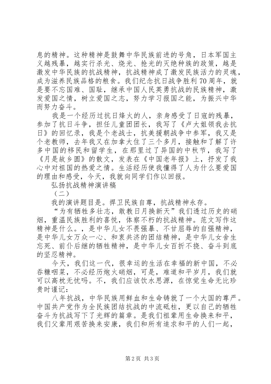 弘扬抗战精神主题演讲精选3篇_第2页
