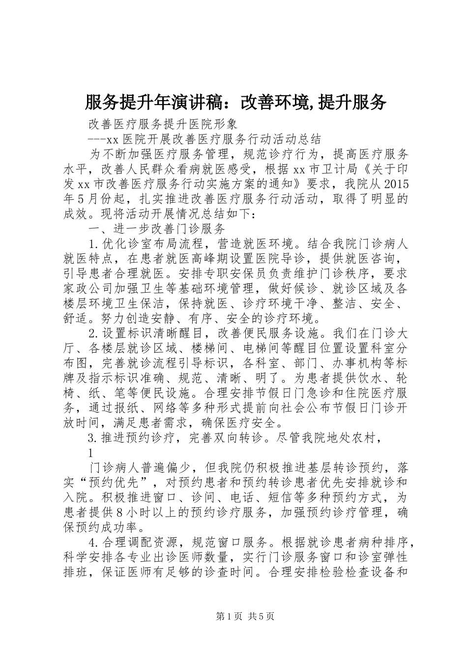 服务提升年演讲致辞：改善环境,提升服务_第1页
