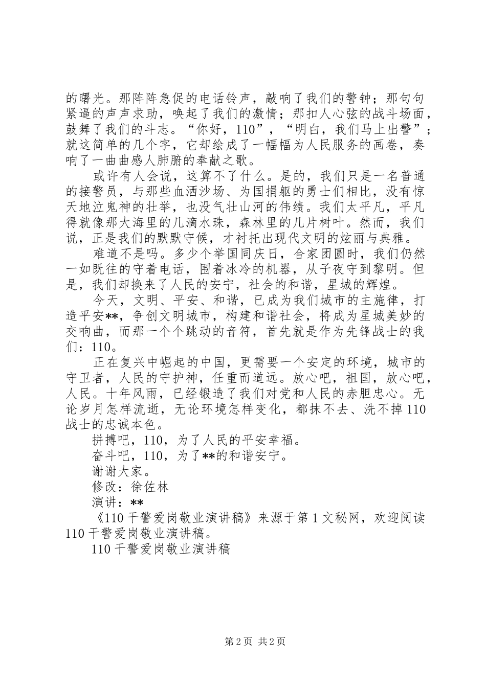 110干警爱岗敬业演讲致辞_第2页