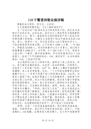 110干警爱岗敬业演讲致辞