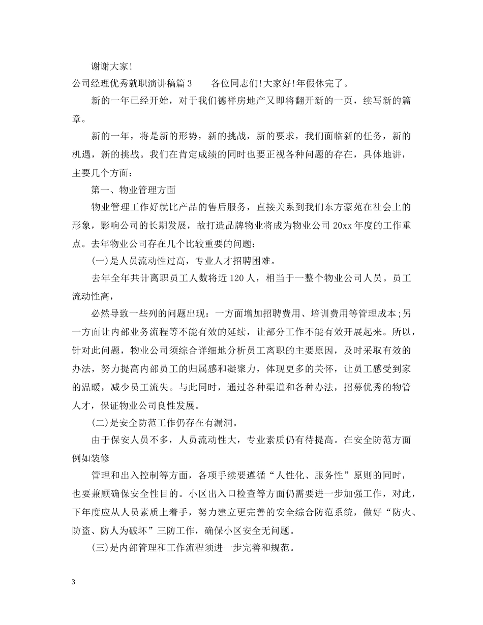 公司经理优秀就职演讲稿 _第3页