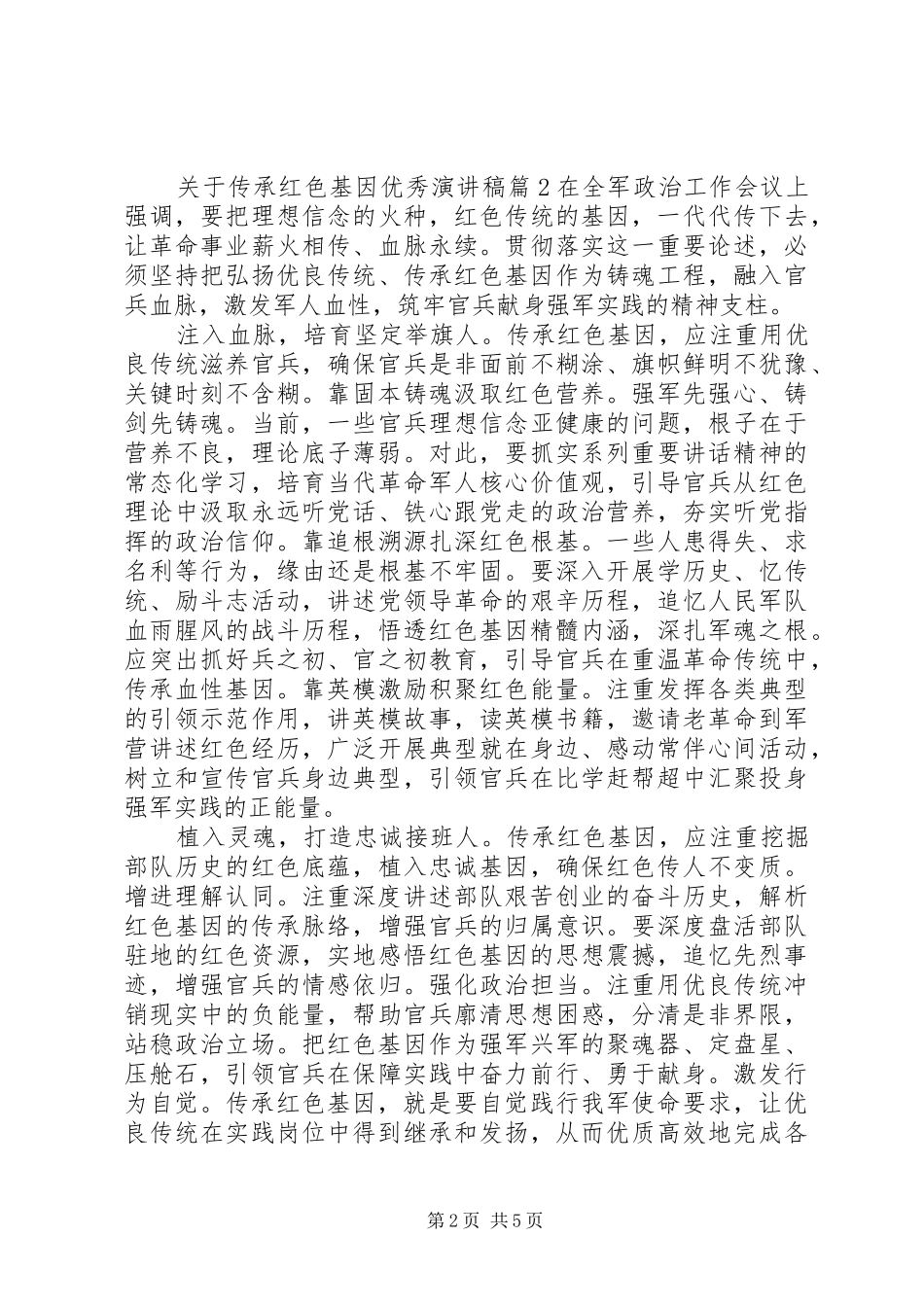 关于传承红色基因优秀演讲稿范文_第2页
