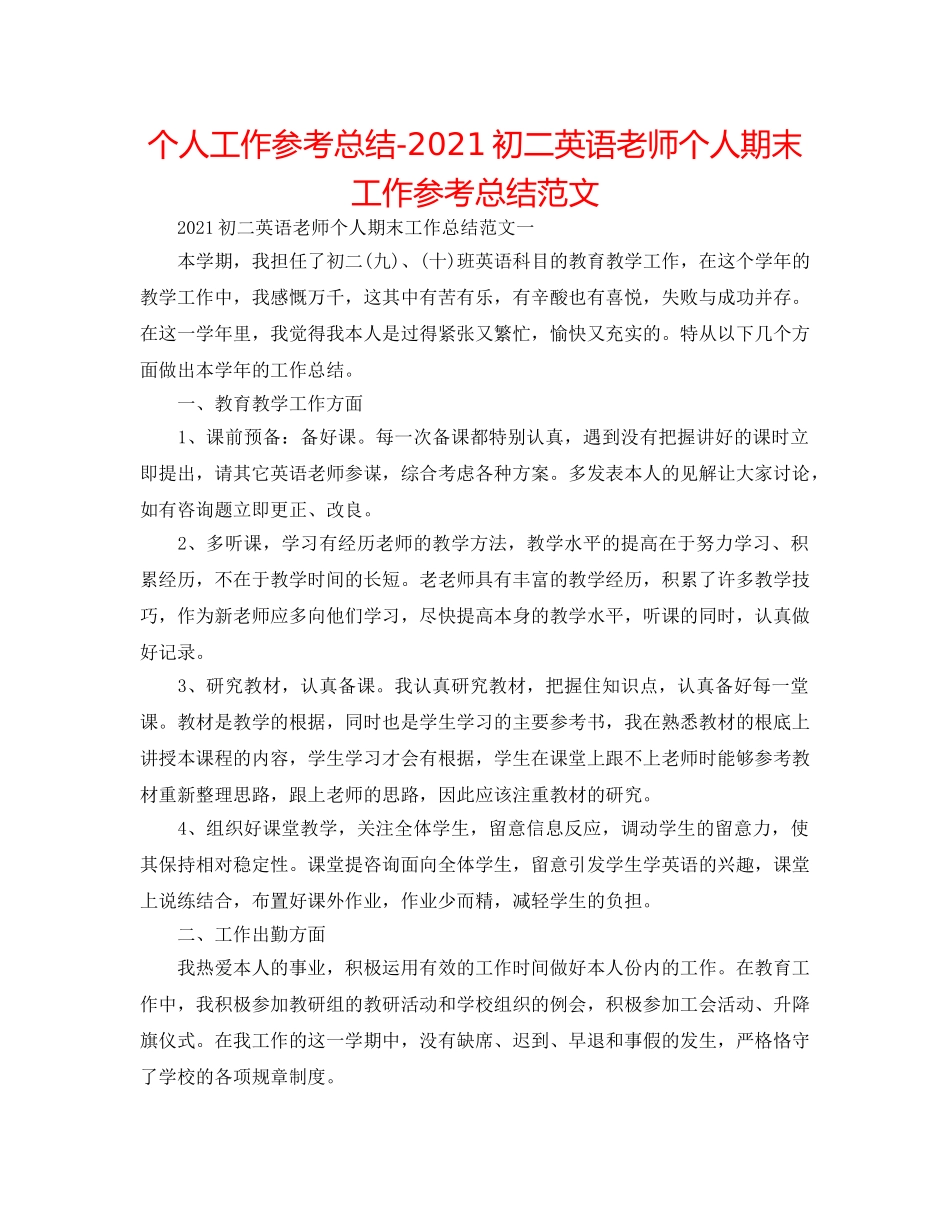 个人工作参考总结-2024初二英语教师个人期末工作参考总结范文 _第1页