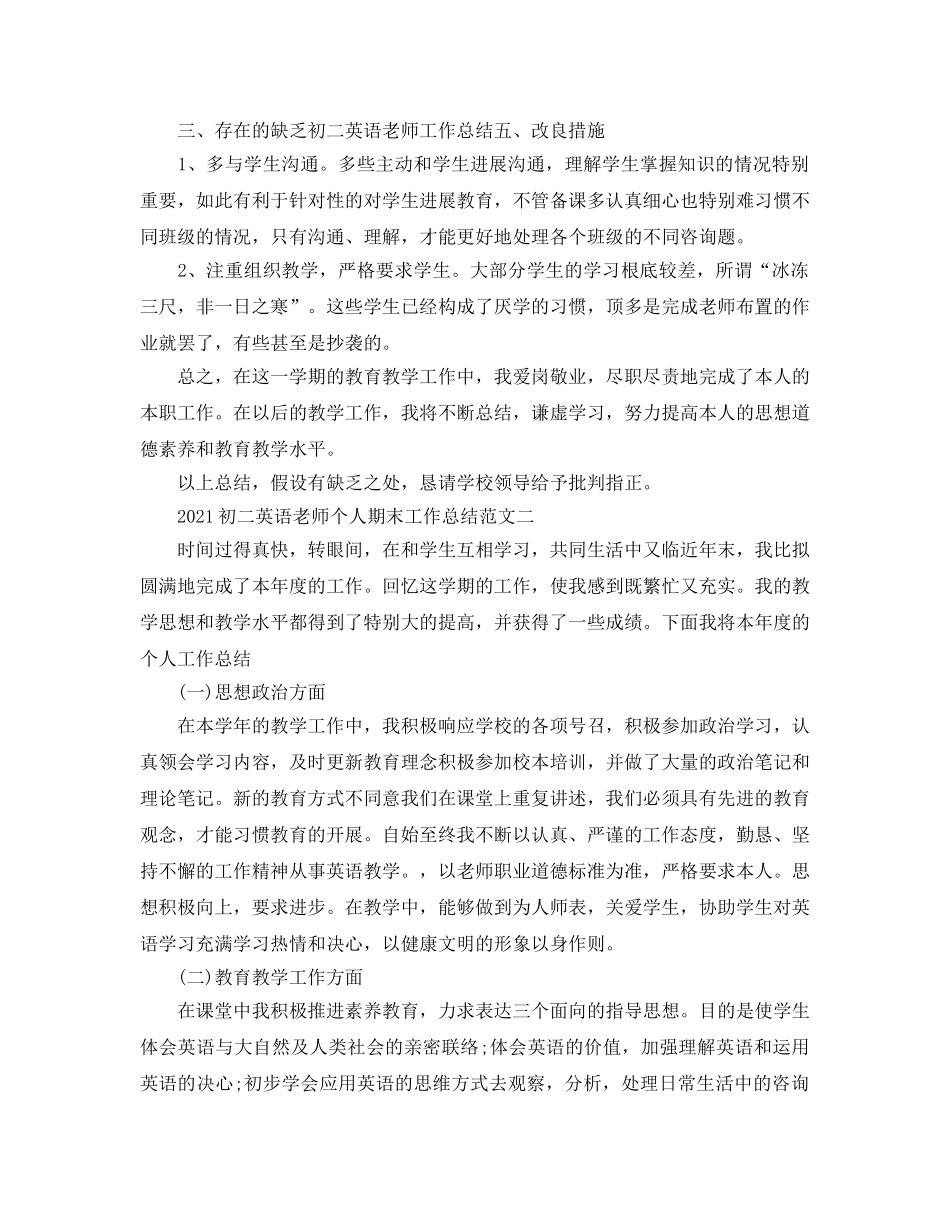 个人工作参考总结-2024初二英语教师个人期末工作参考总结范文 _第2页