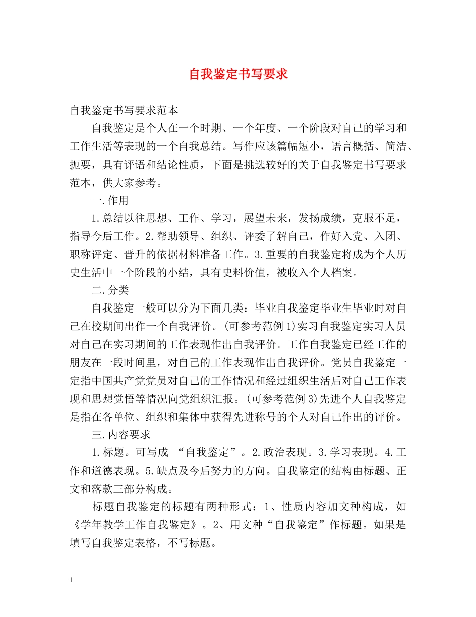 自我鉴定书写要求 _第1页