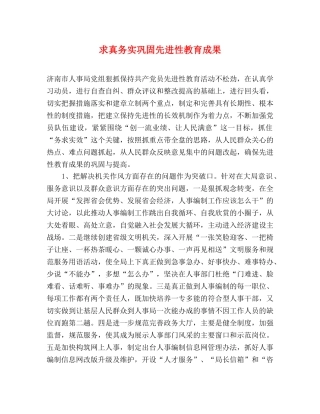 求真务实巩固先进性教育成果 