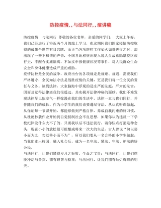 防控疫情,,与法同行,,演讲稿 