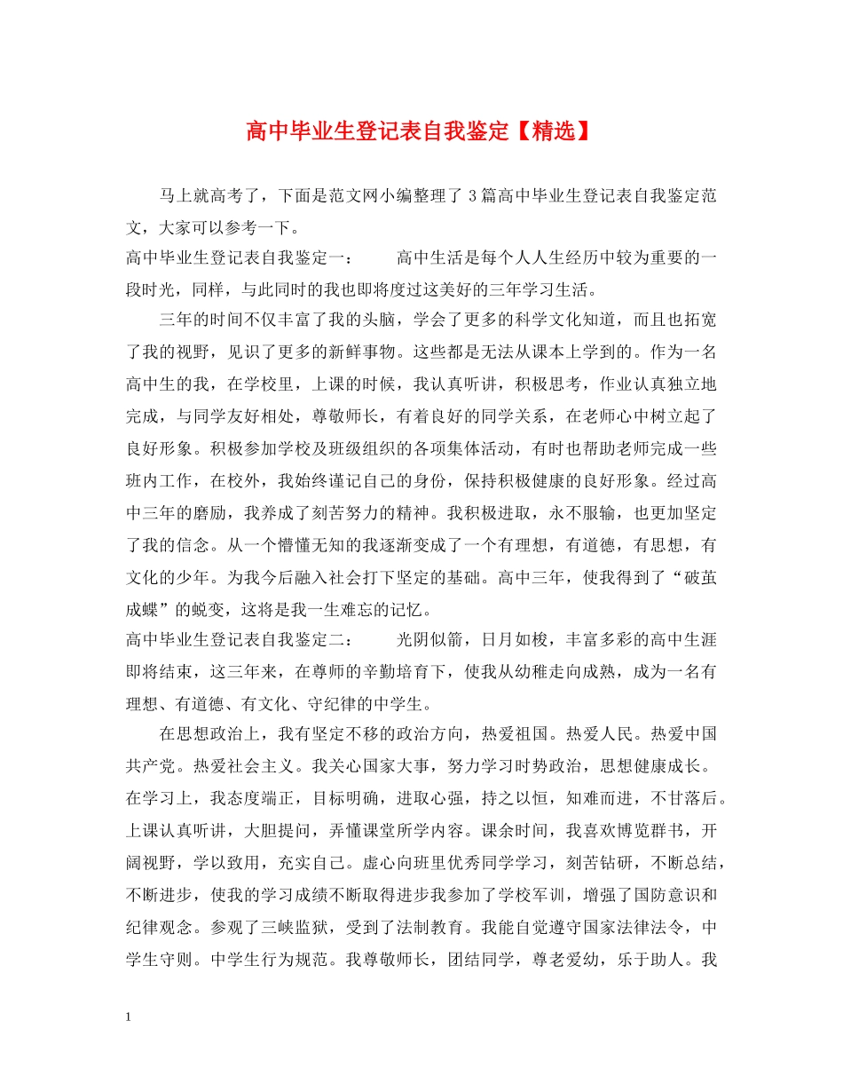 高中毕业生登记表自我鉴定【精选】 _第1页