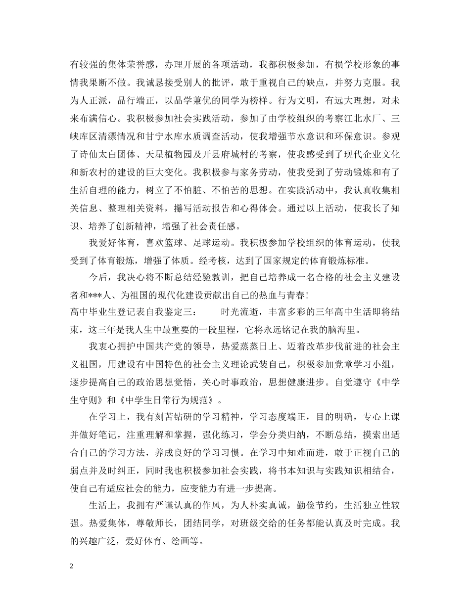 高中毕业生登记表自我鉴定【精选】 _第2页