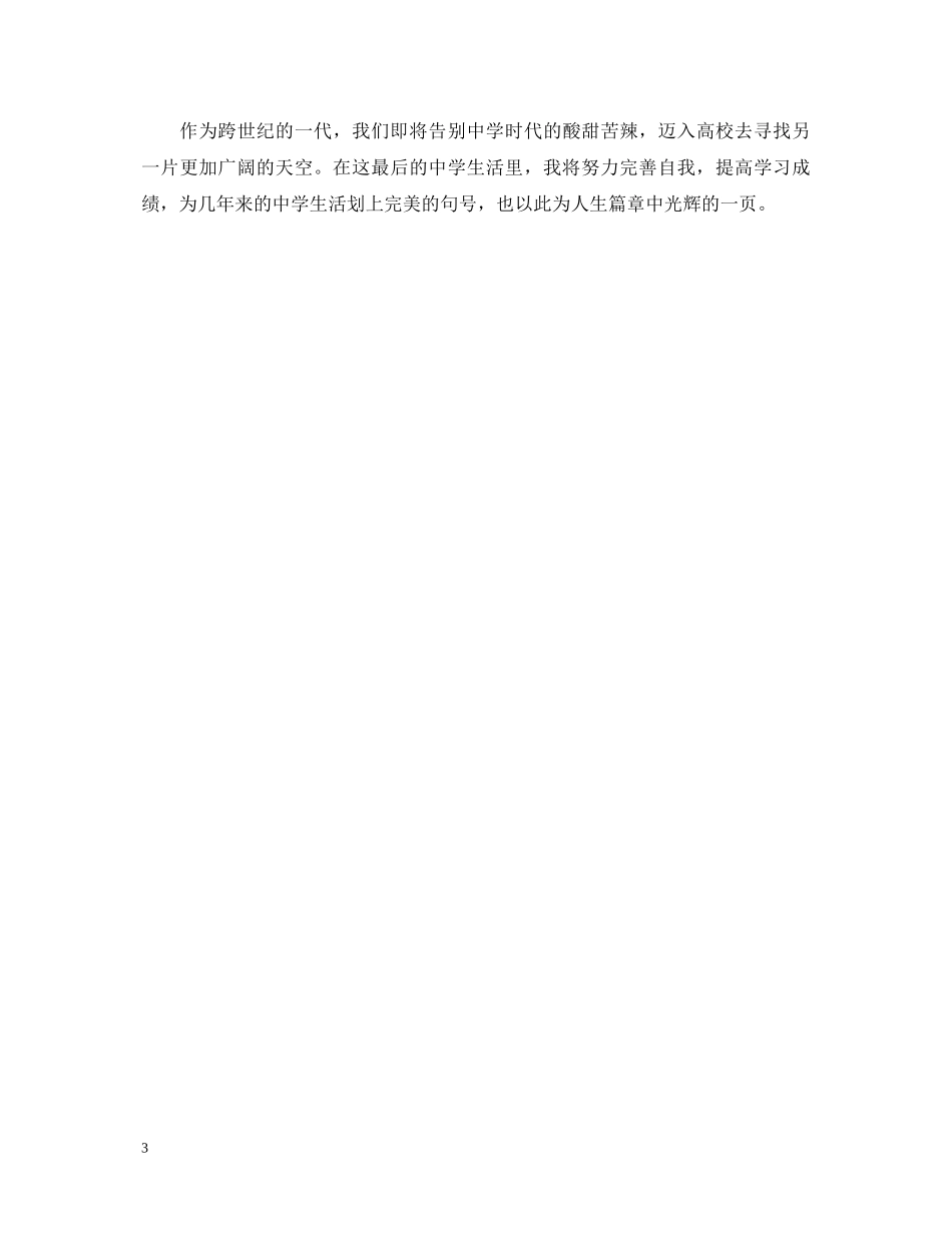 高中毕业生登记表自我鉴定【精选】 _第3页