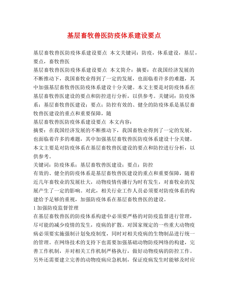 基层畜牧兽医防疫体系建设要点 _第1页