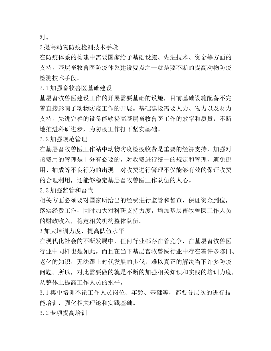 基层畜牧兽医防疫体系建设要点 _第2页