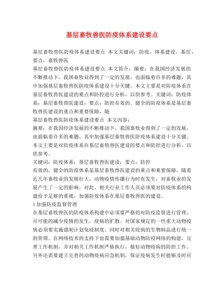 基层畜牧兽医防疫体系建设要点 