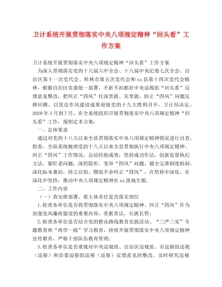 卫计系统开展贯彻落实中央八项规定精神“回头看”工作方案 