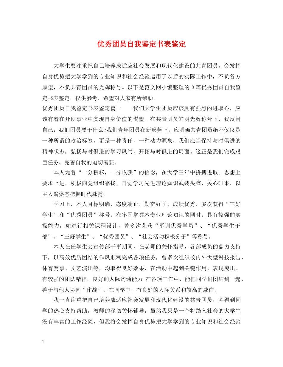 优秀团员自我鉴定书表鉴定 _第1页