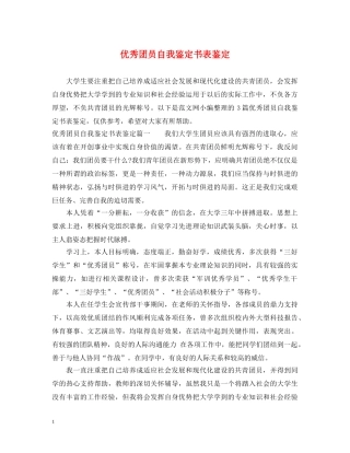 优秀团员自我鉴定书表鉴定 